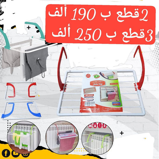 مجفف الملابس -ساش لانش – عملي، أنيق، وسهل الطي